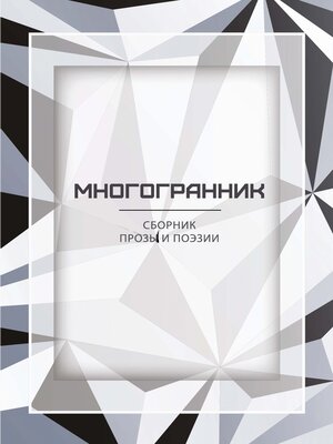 cover image of Многогранник